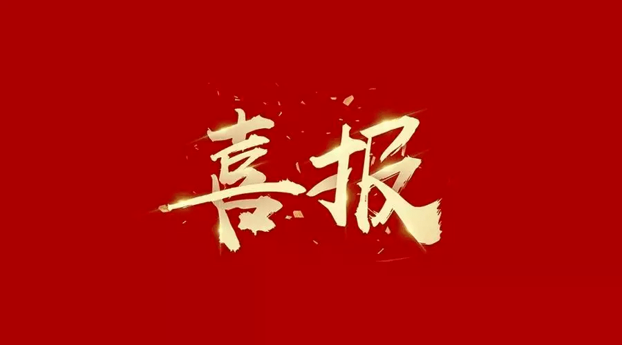 喜報|安粵公司壓力管道檢驗檢測信息智能系統獲得“2025年度廣東省名優高新技術產品”稱號